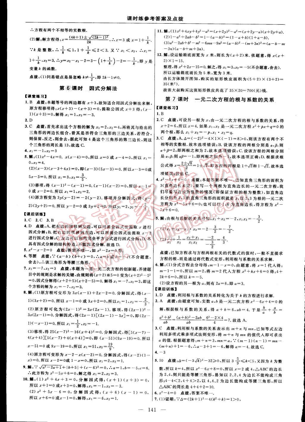 2015年點(diǎn)撥訓(xùn)練九年級數(shù)學(xué)上冊人教版 第15頁