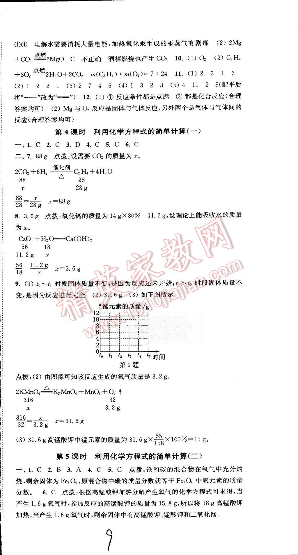 2015年通城學(xué)典活頁檢測(cè)九年級(jí)化學(xué)上冊(cè)人教版 第9頁