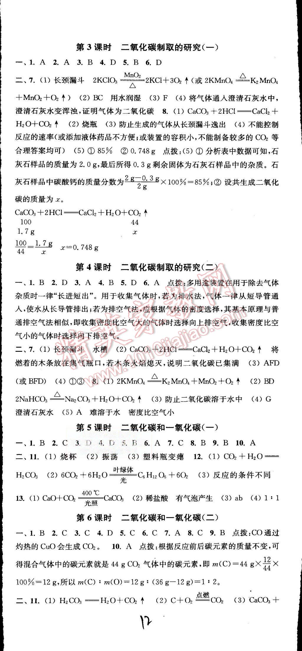 2015年通城學(xué)典活頁檢測九年級化學(xué)上冊人教版 第12頁