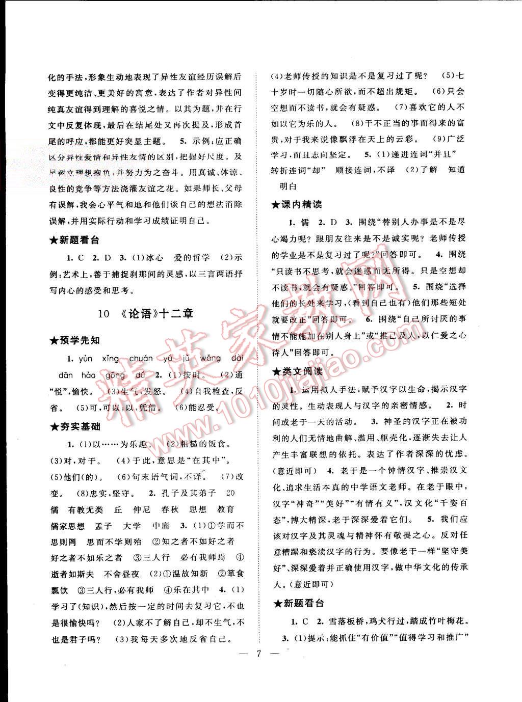 2015年启东黄冈作业本七年级语文上册人教版 第7页