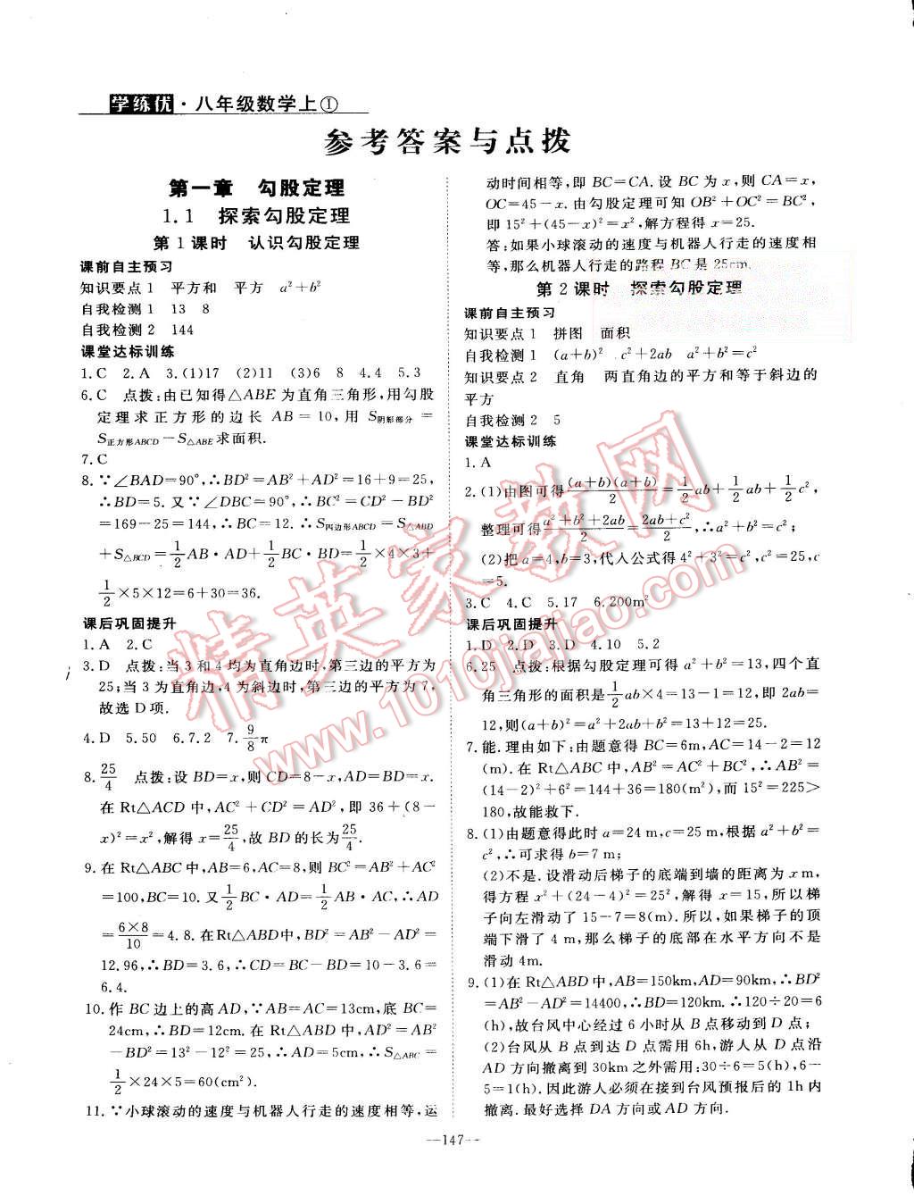 2015年学练优优翼学案初中数学八年级上册北师大版 第1页