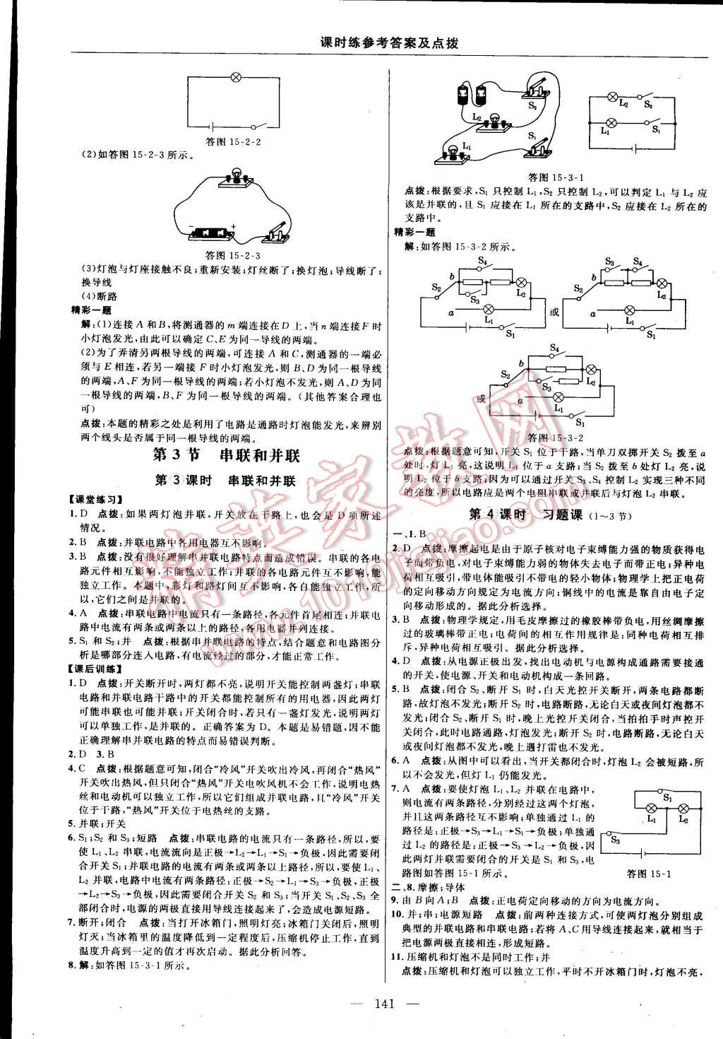 2015年點(diǎn)撥訓(xùn)練九年級(jí)物理上冊(cè)人教版 第15頁