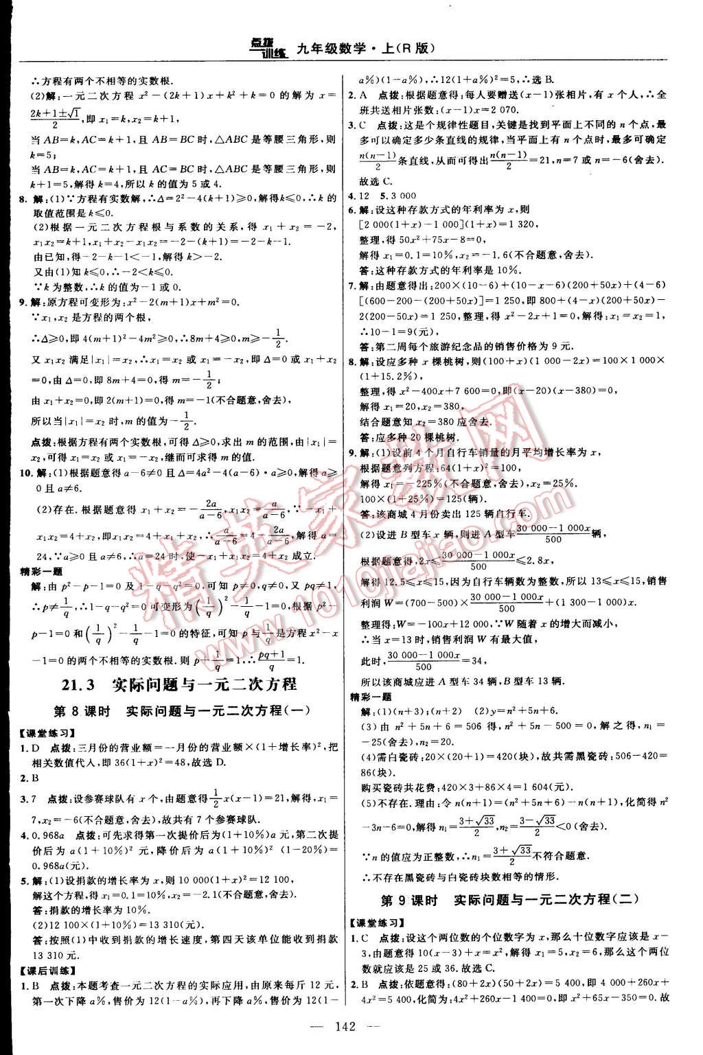 2015年點(diǎn)撥訓(xùn)練九年級數(shù)學(xué)上冊人教版 第16頁