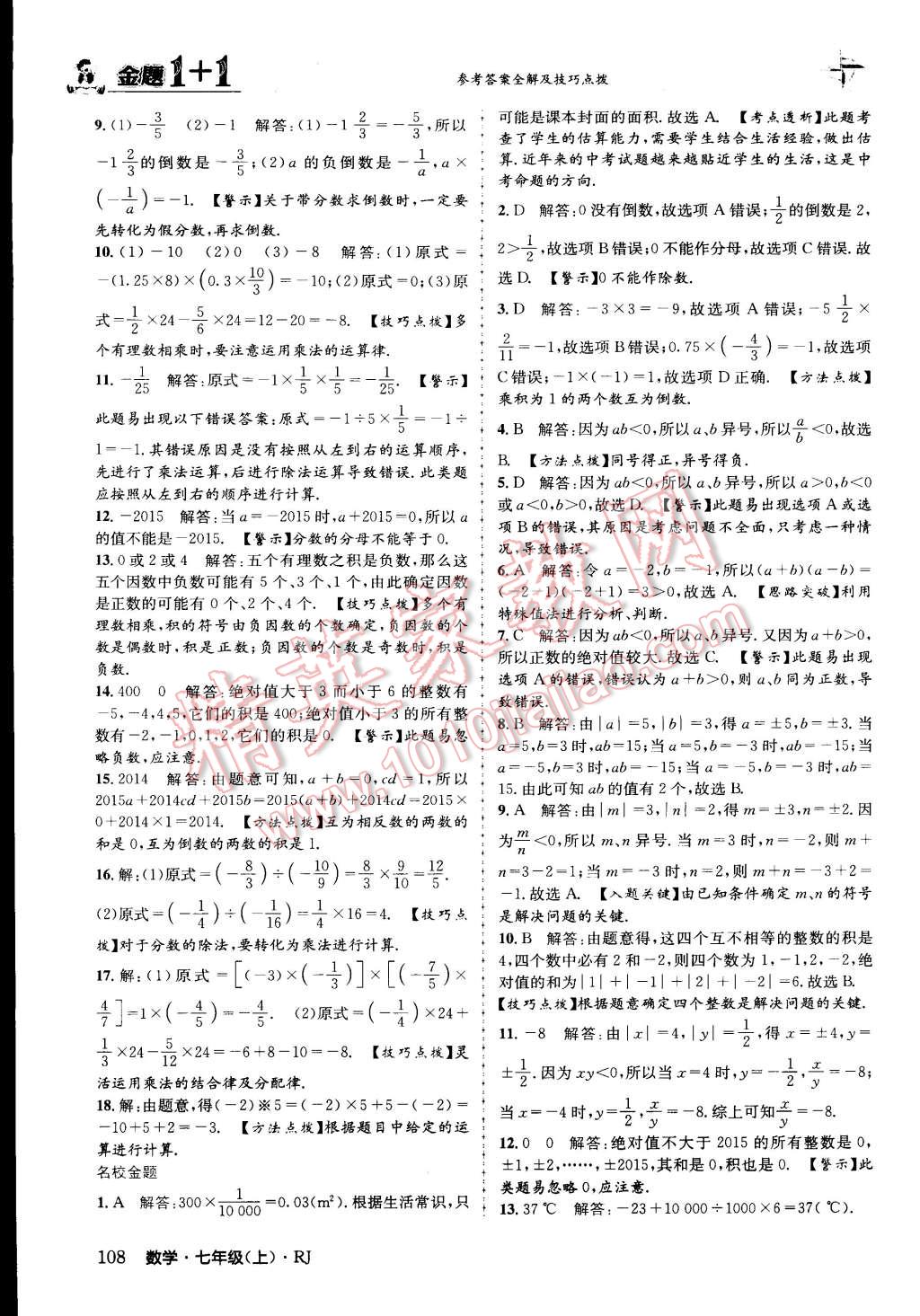 2015年金題1加1七年級數(shù)學上冊人教版 第8頁