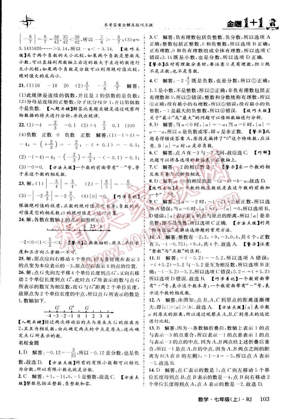 2015年金題1加1七年級數(shù)學(xué)上冊人教版 第3頁