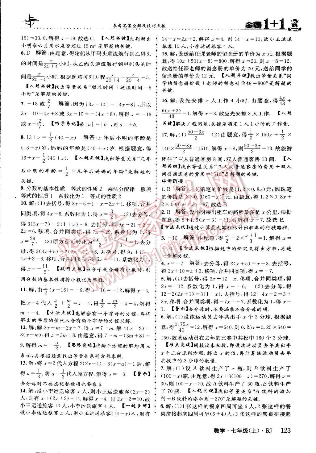 2015年金題1加1七年級數(shù)學(xué)上冊人教版 第23頁