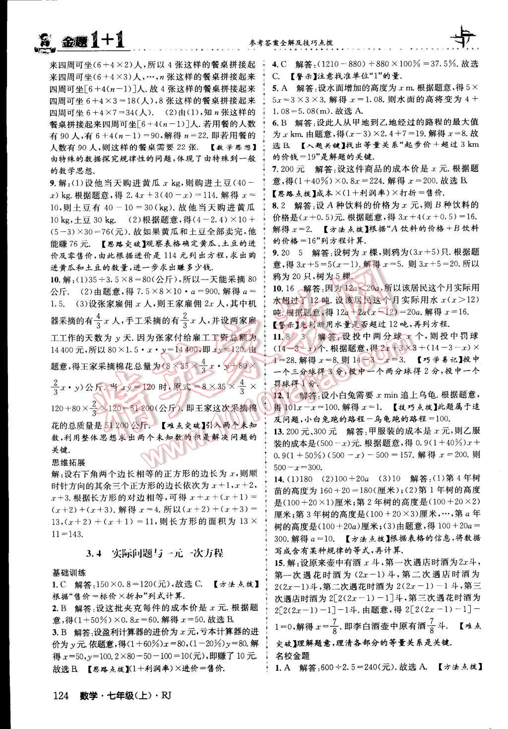 2015年金題1加1七年級數(shù)學(xué)上冊人教版 第24頁