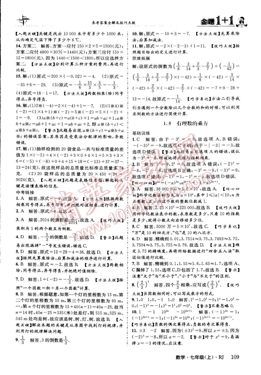 2015年金題1加1七年級(jí)數(shù)學(xué)上冊(cè)人教版 第9頁(yè)