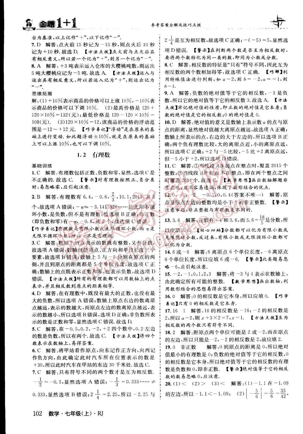 2015年金題1加1七年級數(shù)學(xué)上冊人教版 第2頁