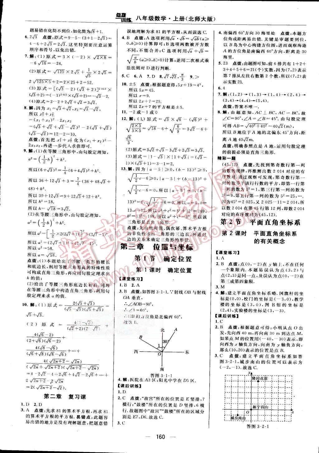 2015年點撥訓(xùn)練八年級數(shù)學(xué)上冊北師大版 第18頁