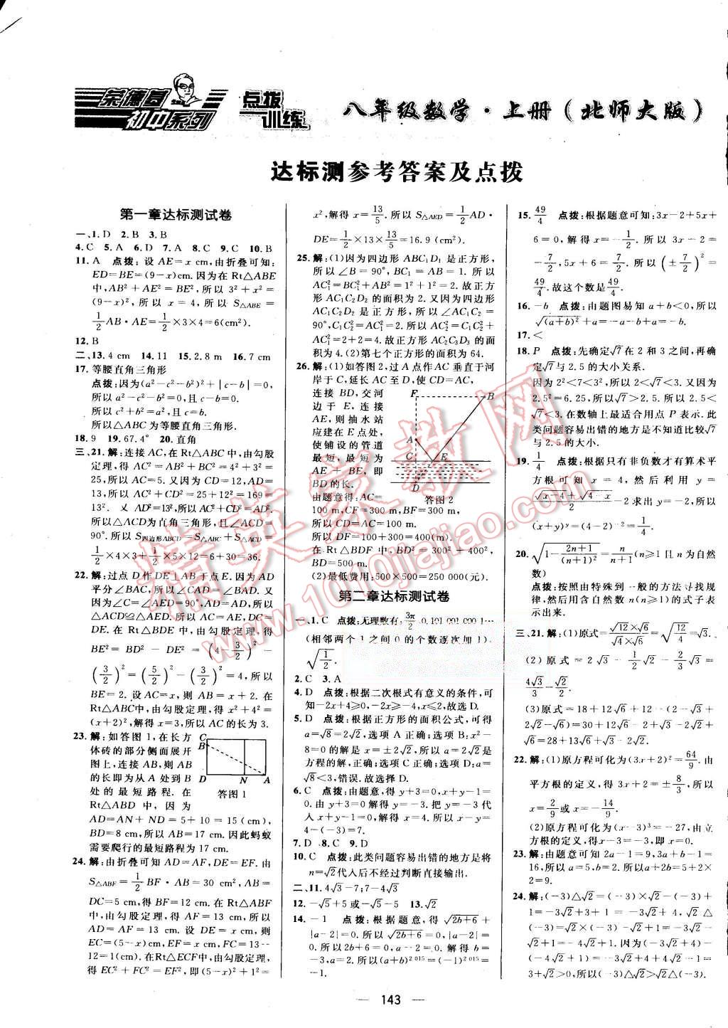 2015年點(diǎn)撥訓(xùn)練八年級數(shù)學(xué)上冊北師大版 第1頁