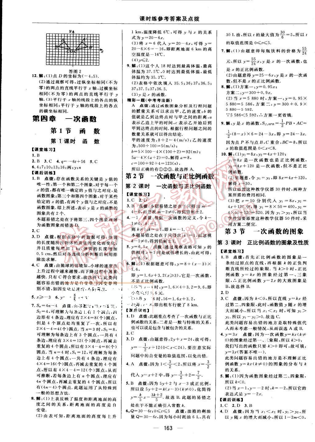 2015年點(diǎn)撥訓(xùn)練八年級數(shù)學(xué)上冊北師大版 第21頁