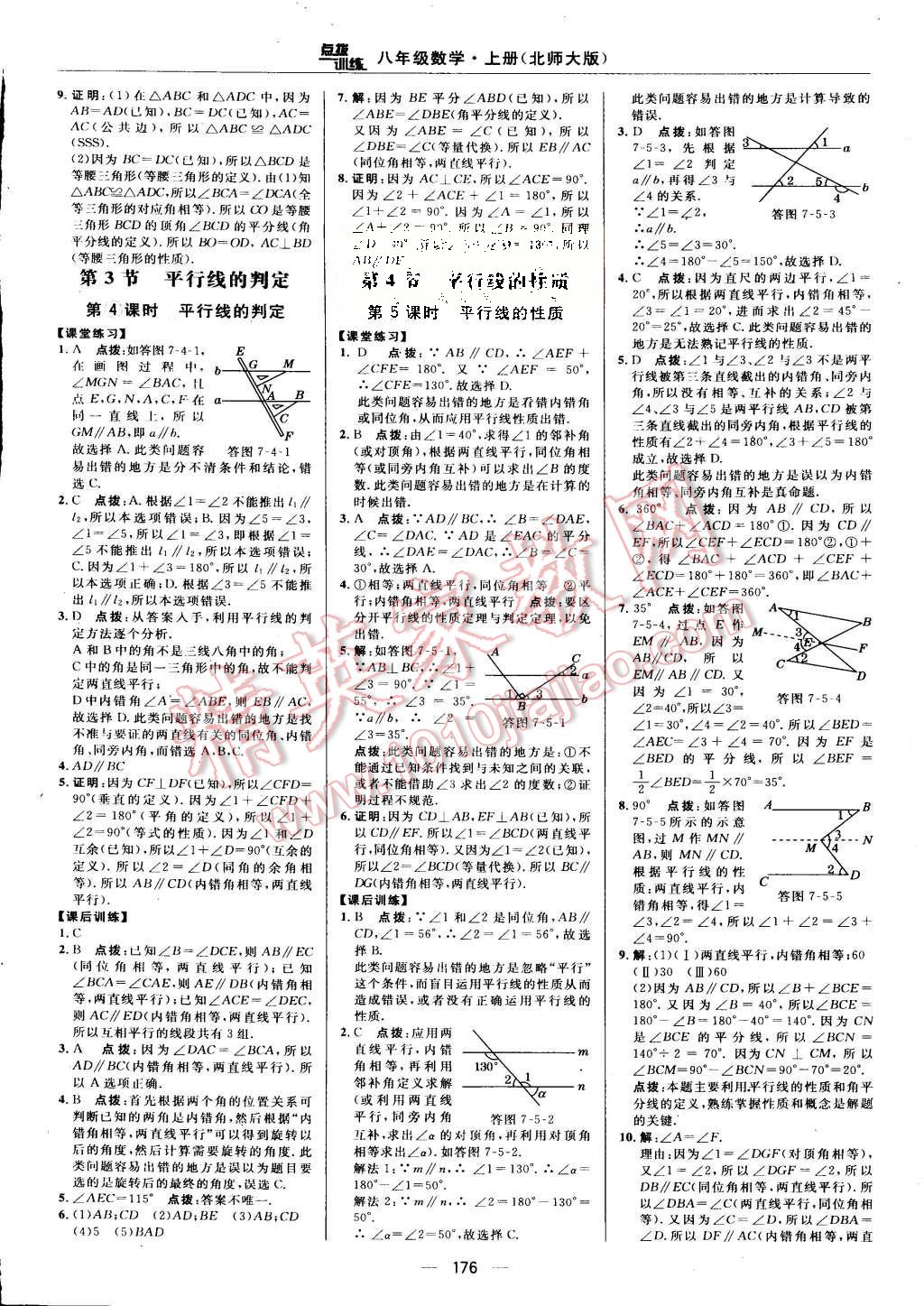 2015年點(diǎn)撥訓(xùn)練八年級數(shù)學(xué)上冊北師大版 第34頁