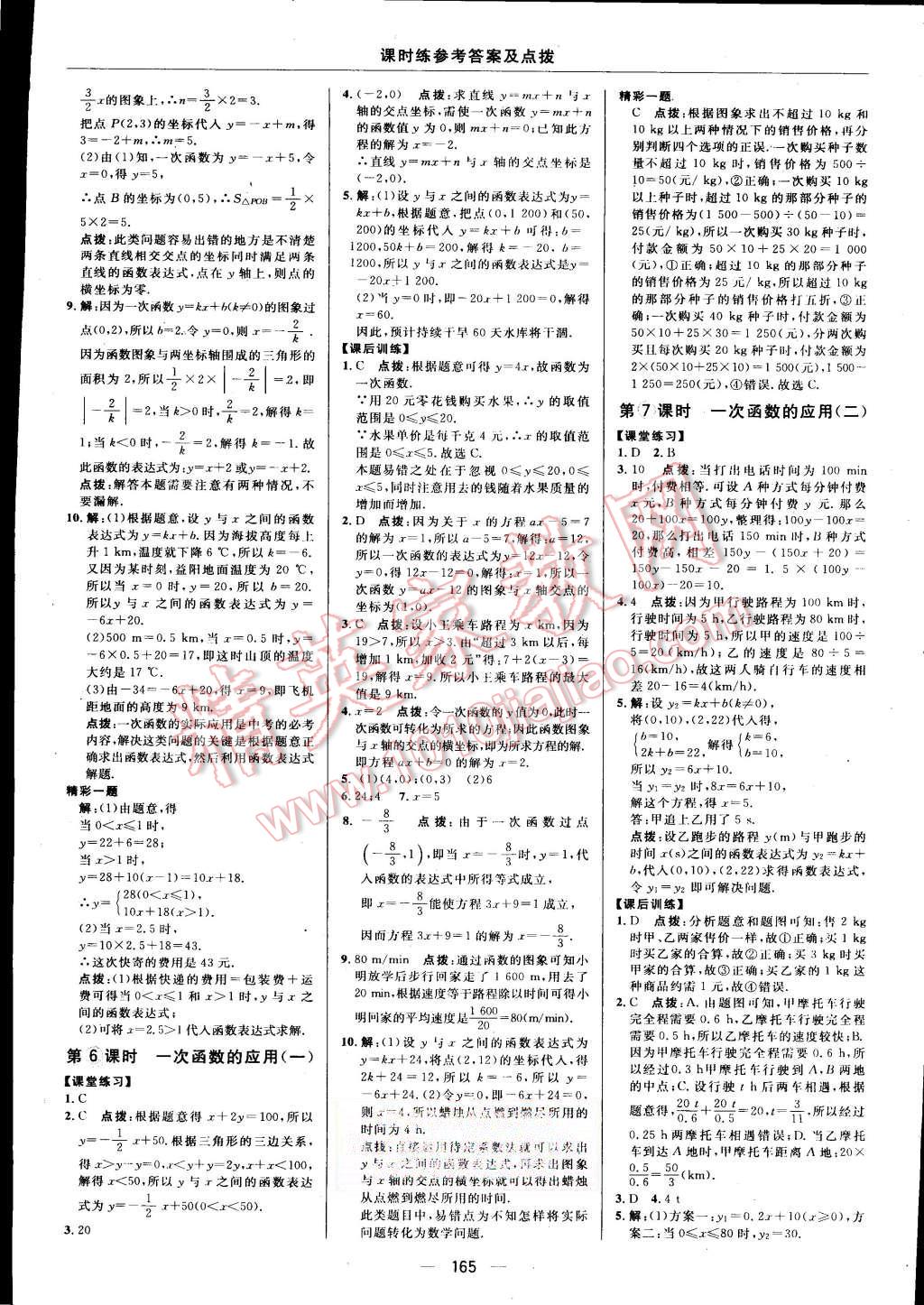 2015年點(diǎn)撥訓(xùn)練八年級數(shù)學(xué)上冊北師大版 第23頁