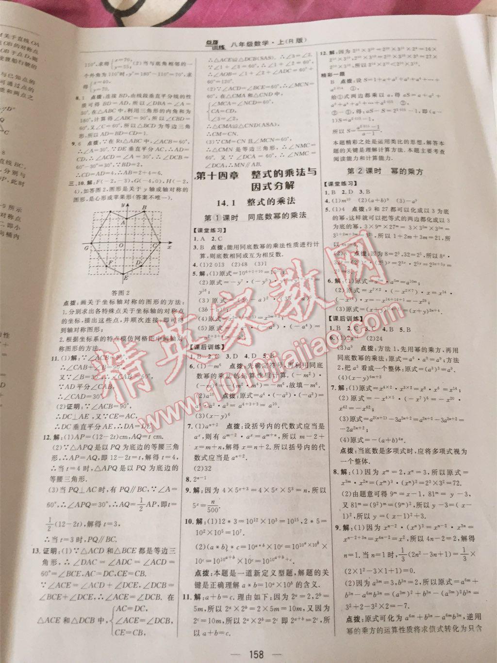 2015年點(diǎn)撥訓(xùn)練八年級(jí)數(shù)學(xué)上冊人教版 第60頁