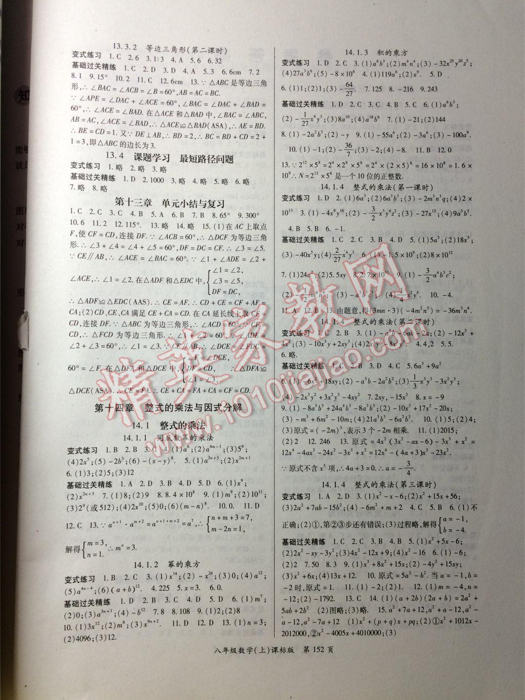 2014年启航新课堂名校名师同步学案八年级数学上册人教版答案精英家教