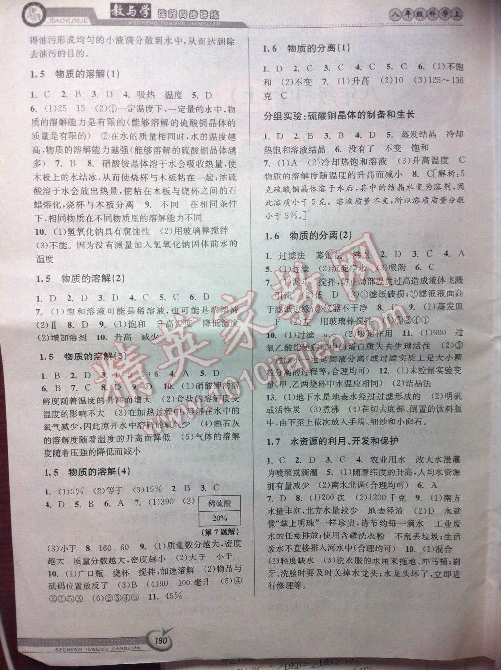 2015年教與學(xué)課程同步講練八年級科學(xué)上冊浙教版 第10頁