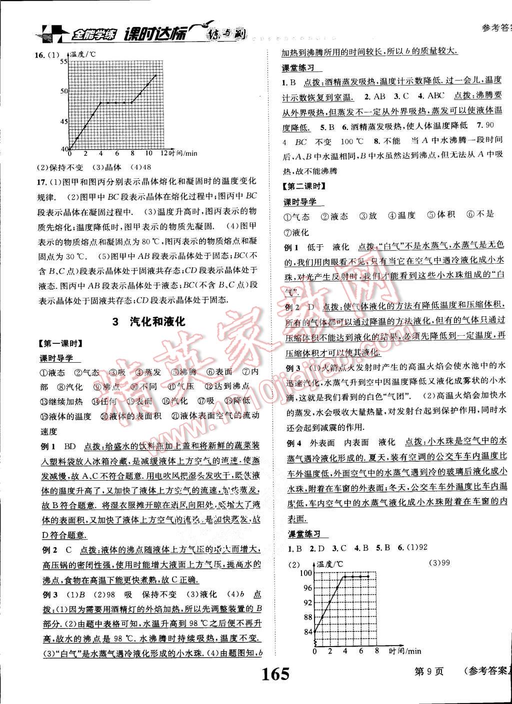 2015年課時(shí)達(dá)標(biāo)練與測八年級物理上冊人教版 第9頁