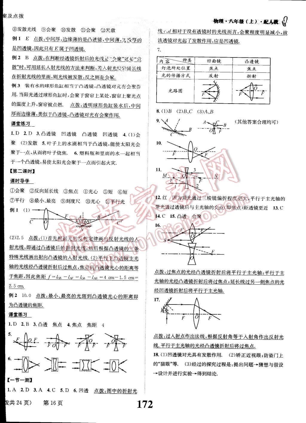 2015年課時(shí)達(dá)標(biāo)練與測(cè)八年級(jí)物理上冊(cè)人教版 第16頁(yè)