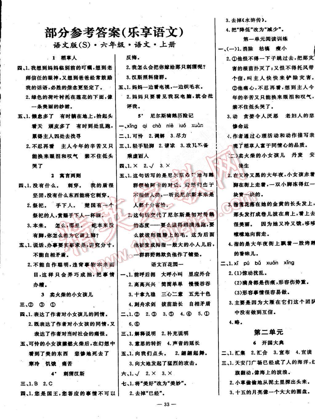 2015年乐享语文导学练习六年级上册语文S版答案