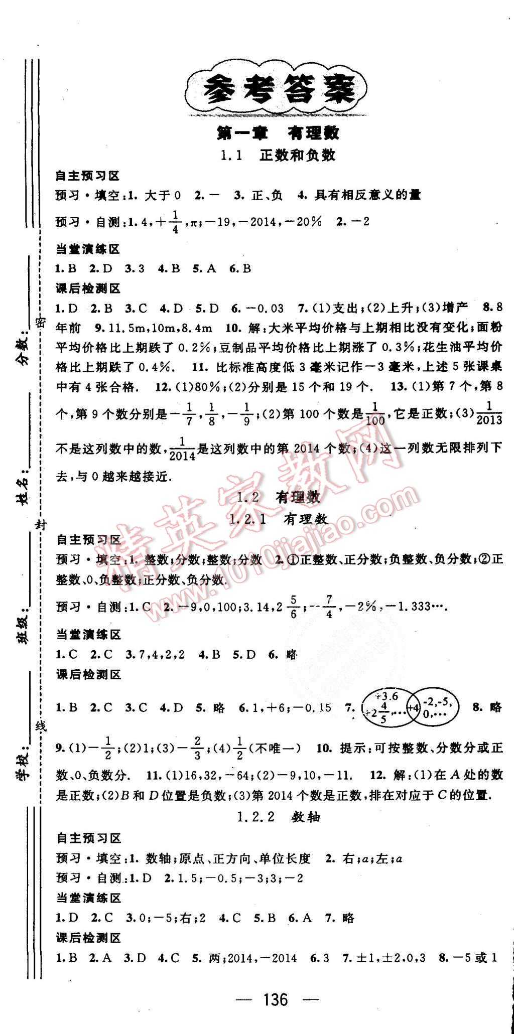 2015年精英新課堂七年級數(shù)學上冊人教版 第1頁