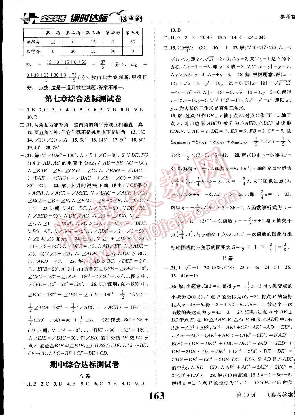 2015年課時達標練與測八年級數(shù)學上冊北師大版 第19頁