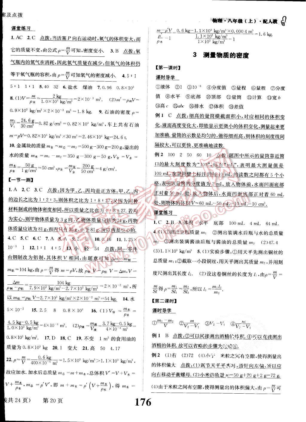 2015年課時(shí)達(dá)標(biāo)練與測(cè)八年級(jí)物理上冊(cè)人教版 第20頁(yè)