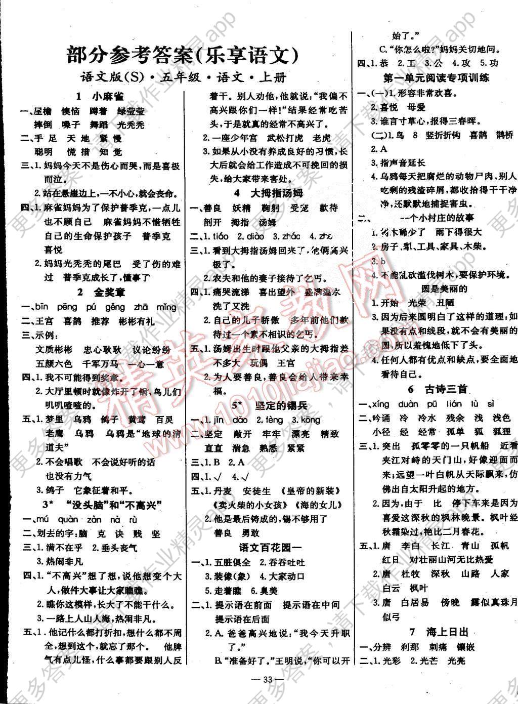 2015年乐享语文导学练习五年级上册语文S版答案