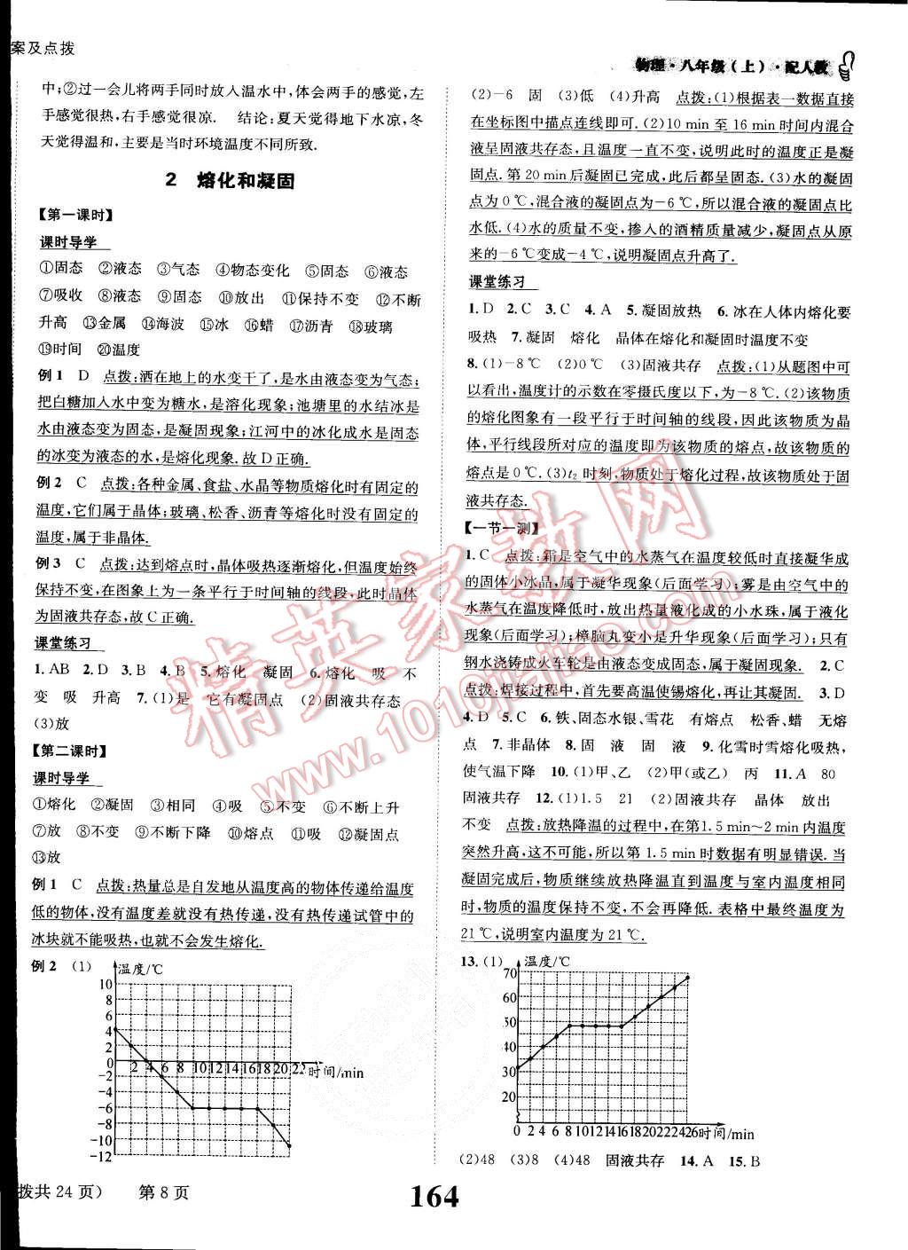 2015年課時(shí)達(dá)標(biāo)練與測(cè)八年級(jí)物理上冊(cè)人教版 第8頁(yè)