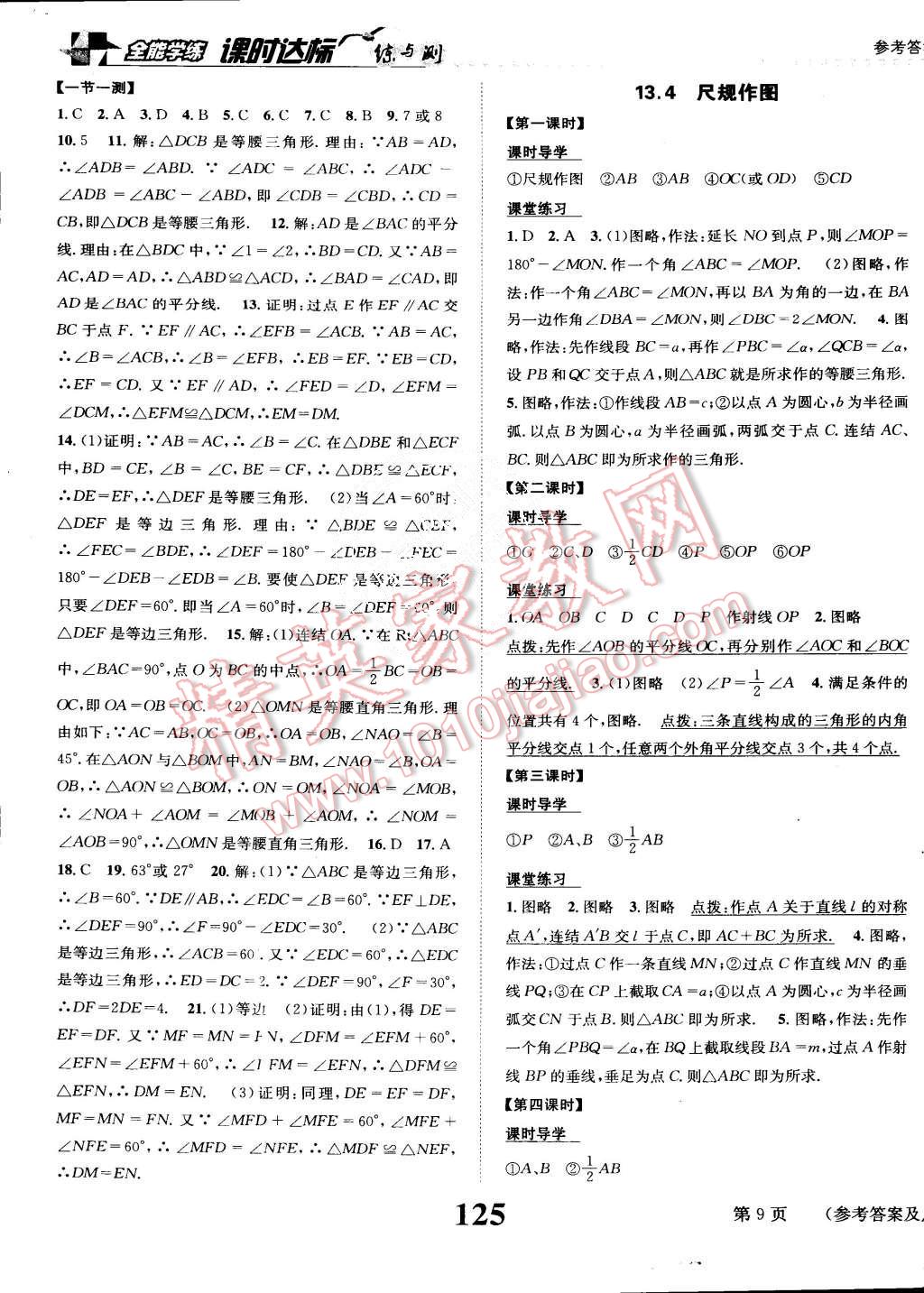 2015年課時(shí)達(dá)標(biāo)練與測八年級數(shù)學(xué)上冊華師大版 第9頁