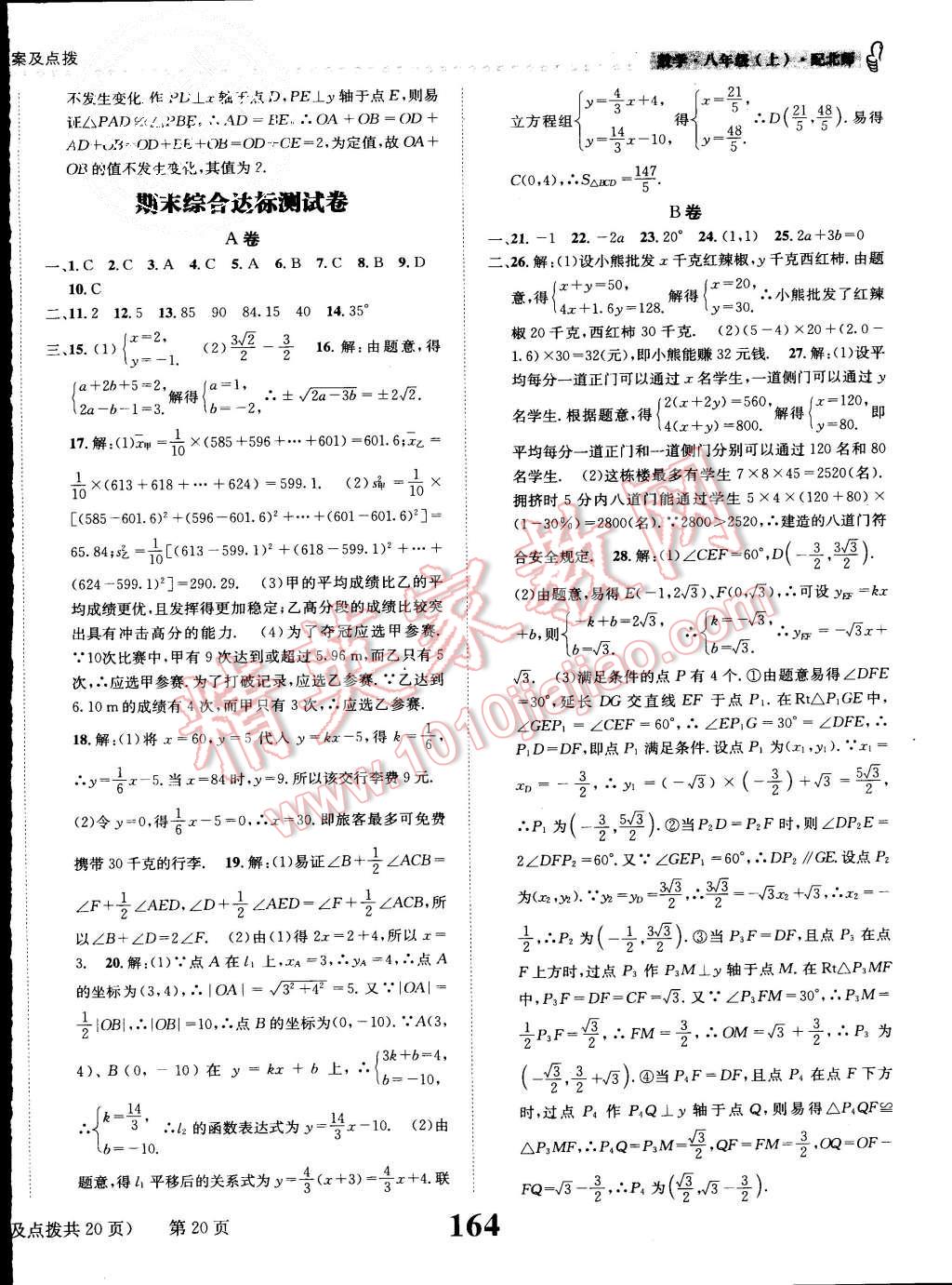 2015年課時達(dá)標(biāo)練與測八年級數(shù)學(xué)上冊北師大版 第20頁