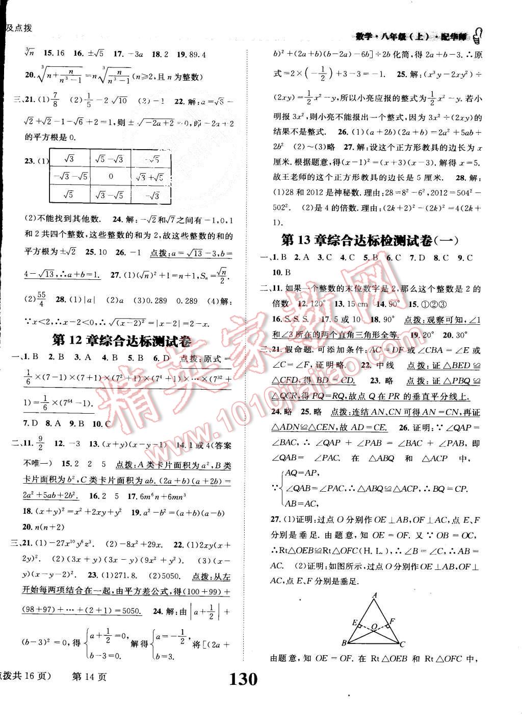 2015年課時(shí)達(dá)標(biāo)練與測(cè)八年級(jí)數(shù)學(xué)上冊(cè)華師大版 第14頁