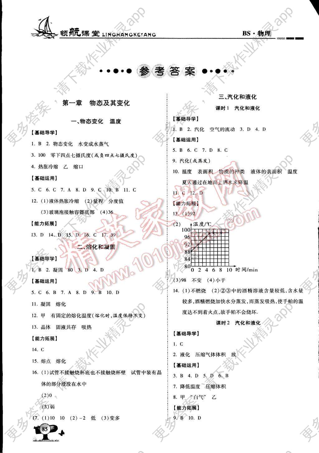 2015年助教型教辅领航课堂八年级物理上册北