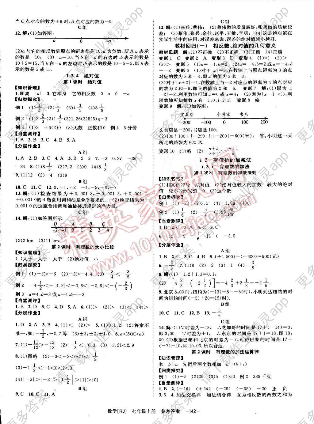 2015年全效学习七年级数学上册人教版答案