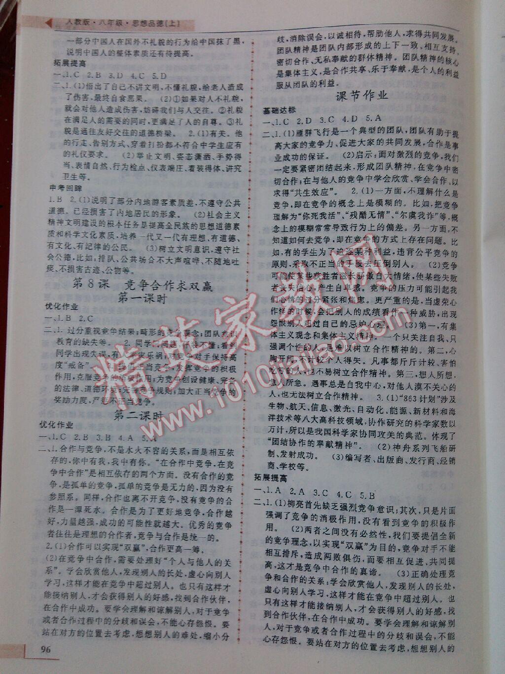 名師點(diǎn)撥配套練習(xí)課時(shí)作業(yè)八年級思想品德上冊人教課標(biāo)版 第8頁