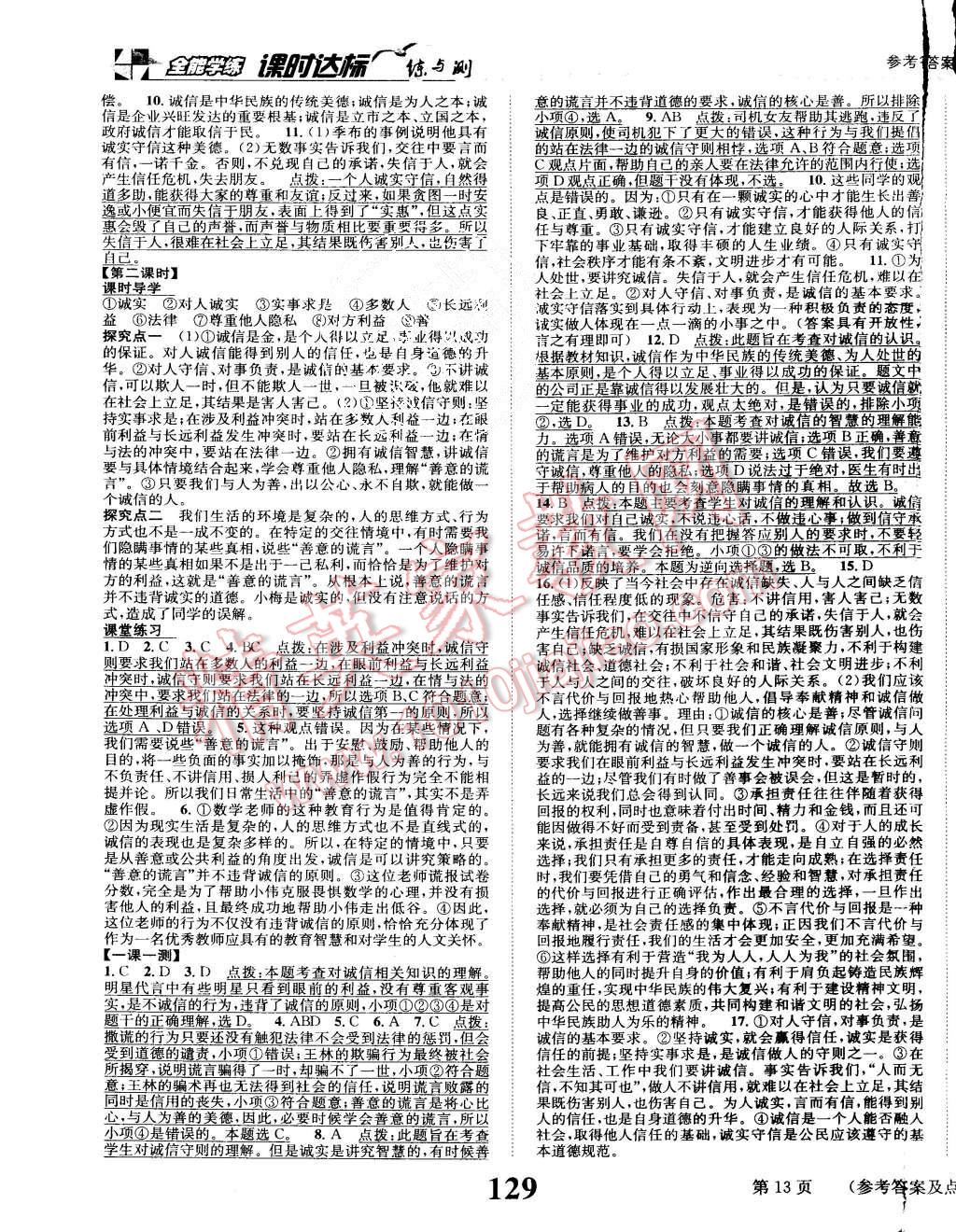 2015年課時達標練與測八年級思想品德上冊人教版 第13頁