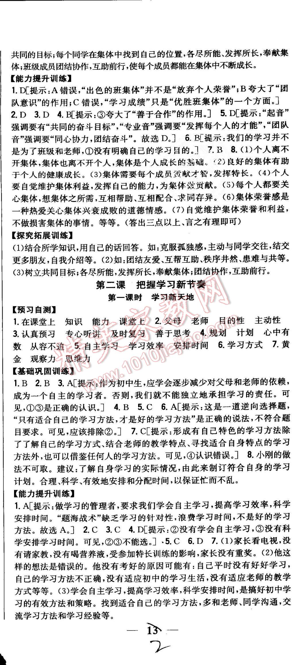 2015年全科王同步课时练习七年级思想品德上册人教版 第2页