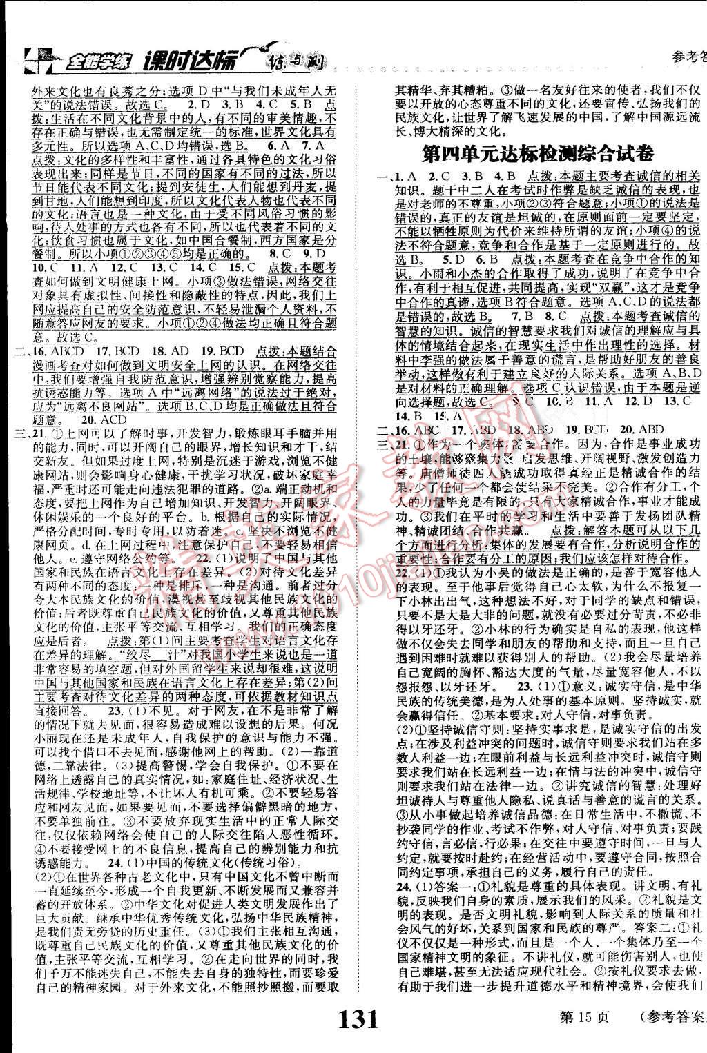 2015年課時達標(biāo)練與測八年級思想品德上冊人教版 第15頁