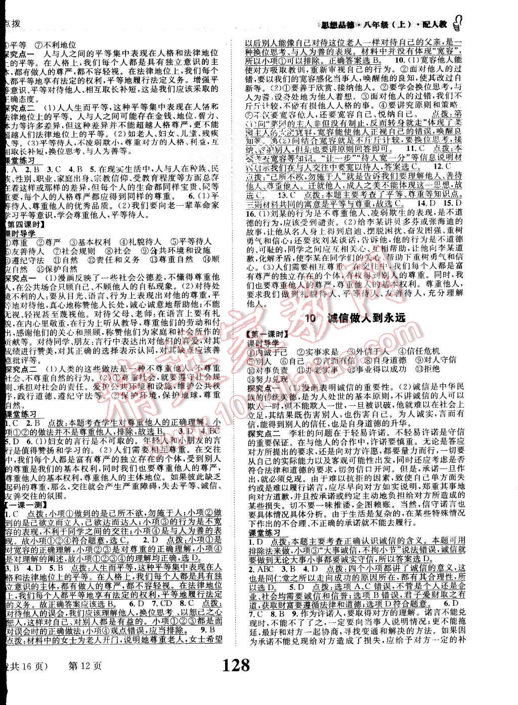 2015年課時(shí)達(dá)標(biāo)練與測八年級(jí)思想品德上冊(cè)人教版 第12頁