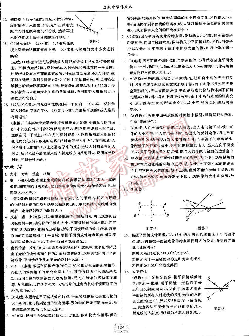 2015年啟東中學(xué)作業(yè)本八年級(jí)物理上冊(cè)滬科版 第8頁