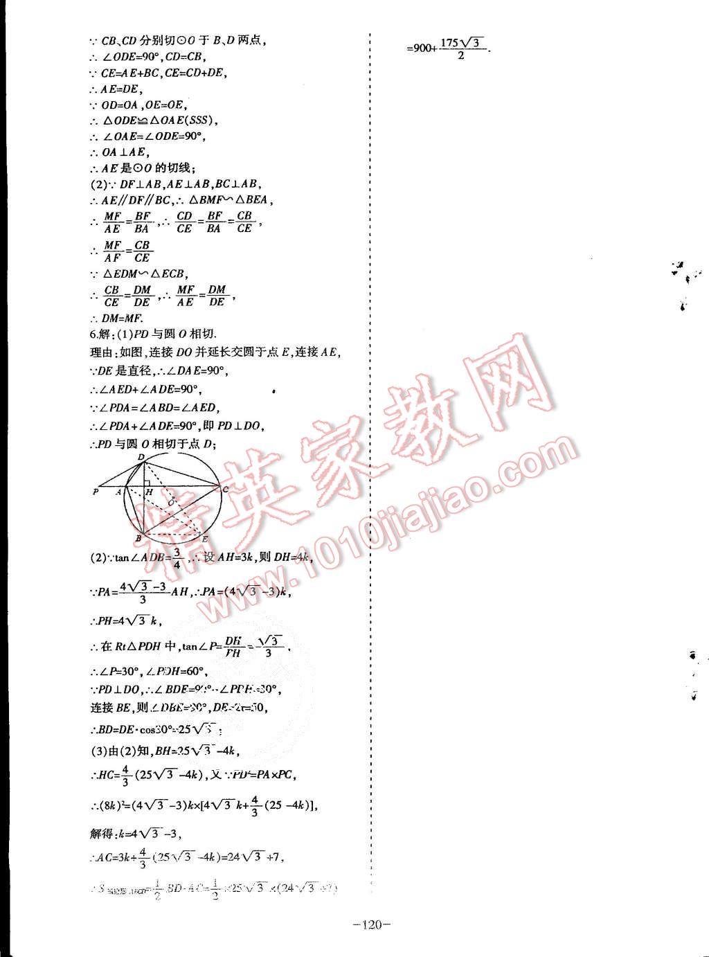 2015年蓉城课堂给力A加九年级数学上册北师大版 第121页