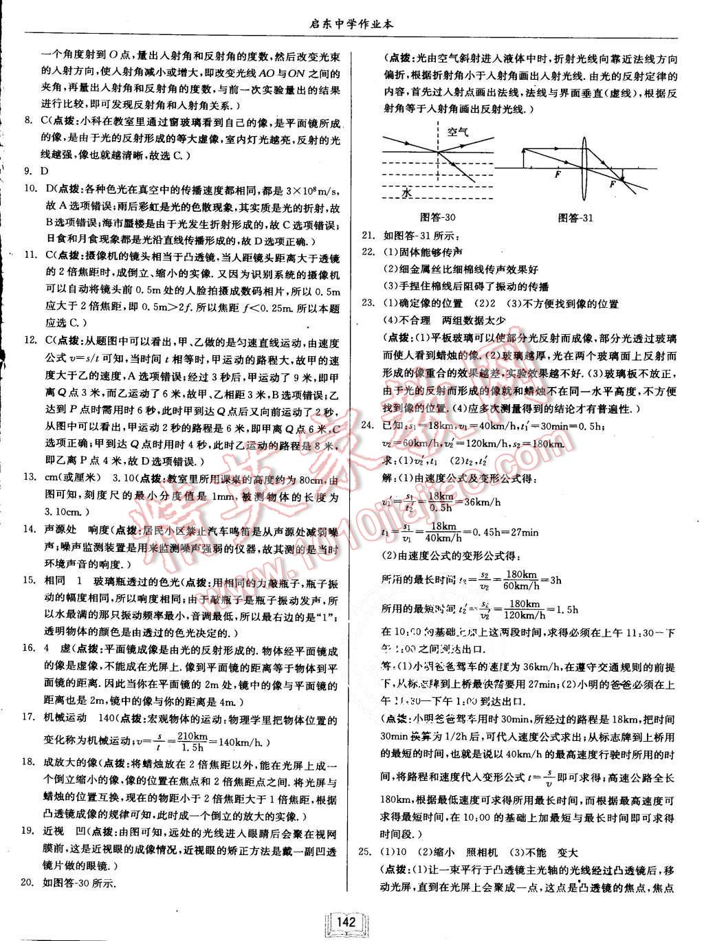 2015年啟東中學作業(yè)本八年級物理上冊滬科版 第26頁