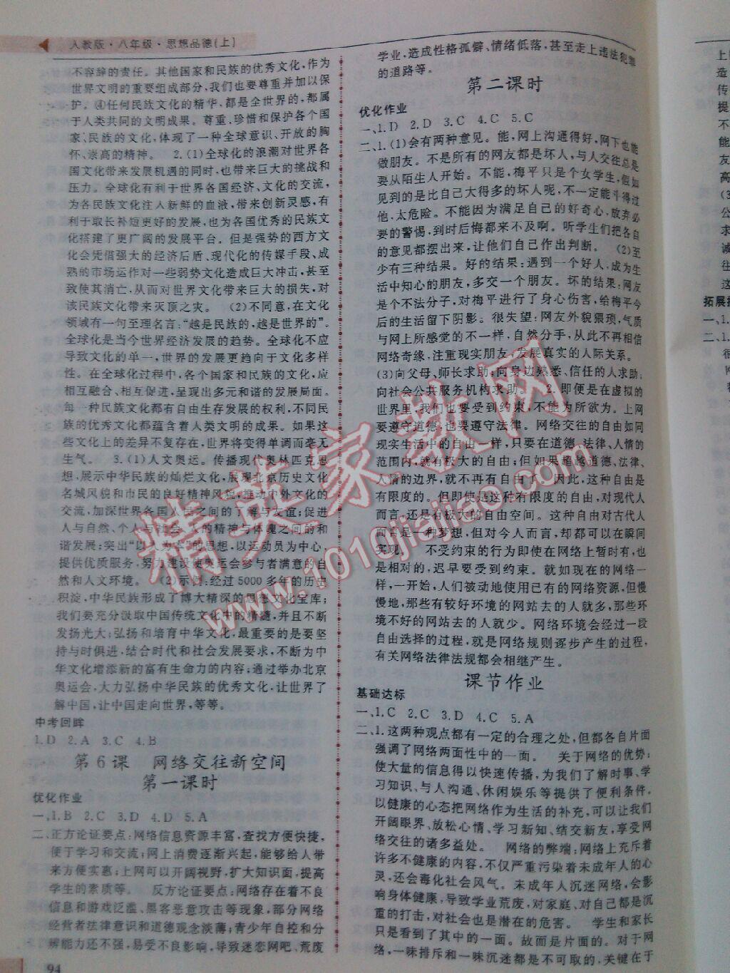 名師點撥配套練習(xí)課時作業(yè)八年級思想品德上冊人教課標(biāo)版 第6頁