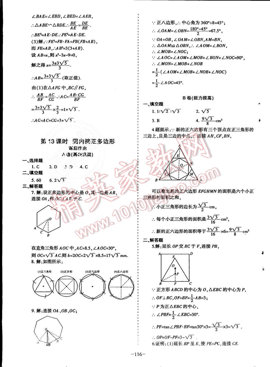 2015年蓉城课堂给力A加九年级数学上册北师大版 第117页