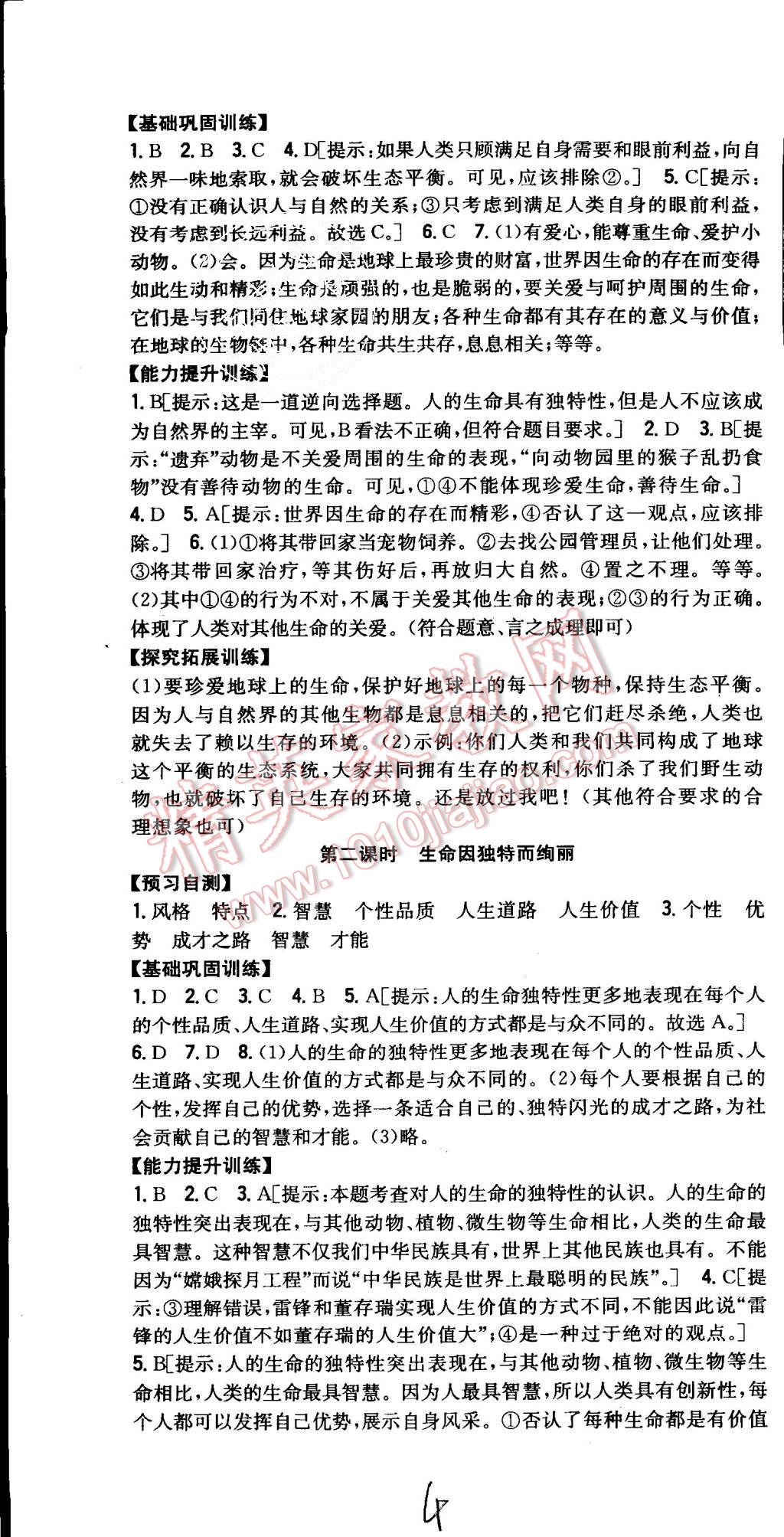 2015年全科王同步课时练习七年级思想品德上册人教版 第4页