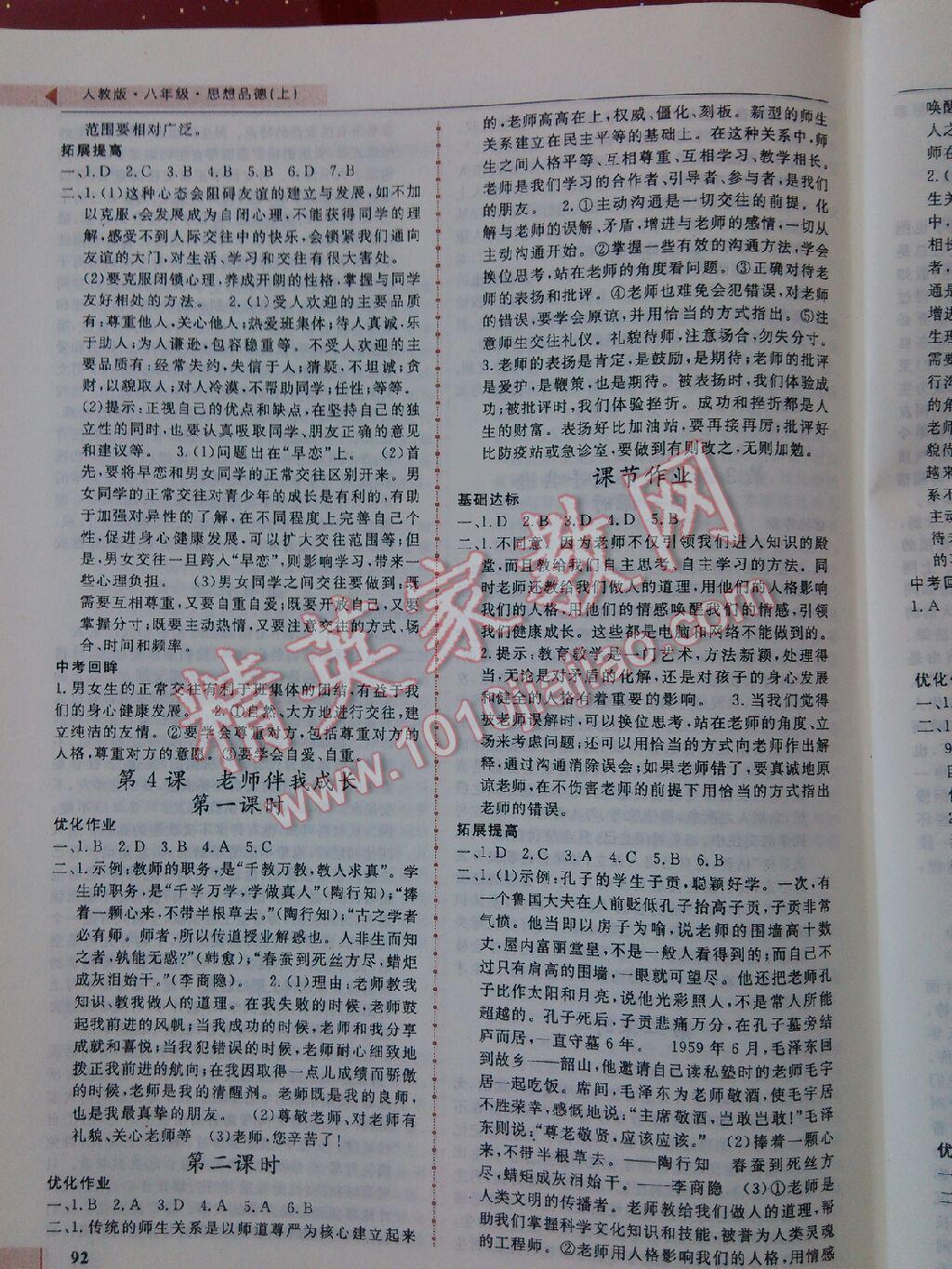 名師點(diǎn)撥配套練習(xí)課時(shí)作業(yè)八年級(jí)思想品德上冊(cè)人教課標(biāo)版 第4頁