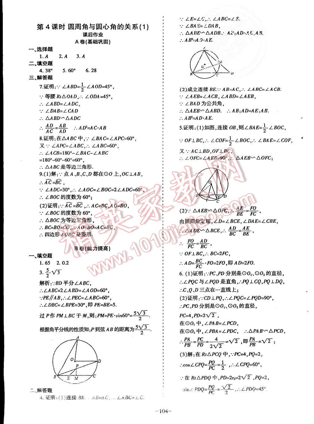 2015年蓉城课堂给力A加九年级数学上册北师大版 第105页
