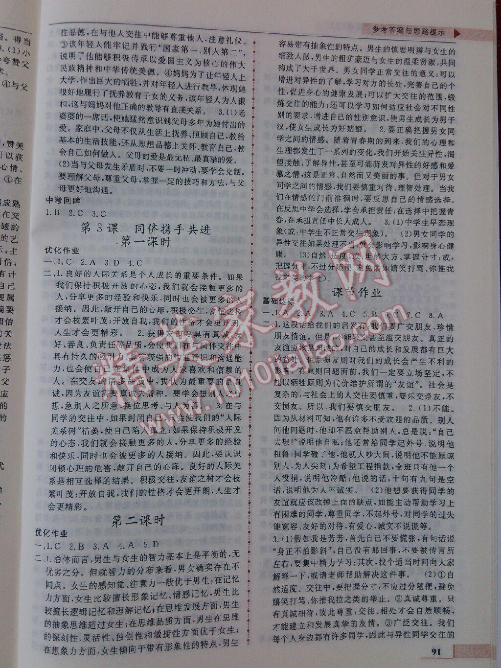 名師點(diǎn)撥配套練習(xí)課時(shí)作業(yè)八年級(jí)思想品德上冊(cè)人教課標(biāo)版 第3頁(yè)