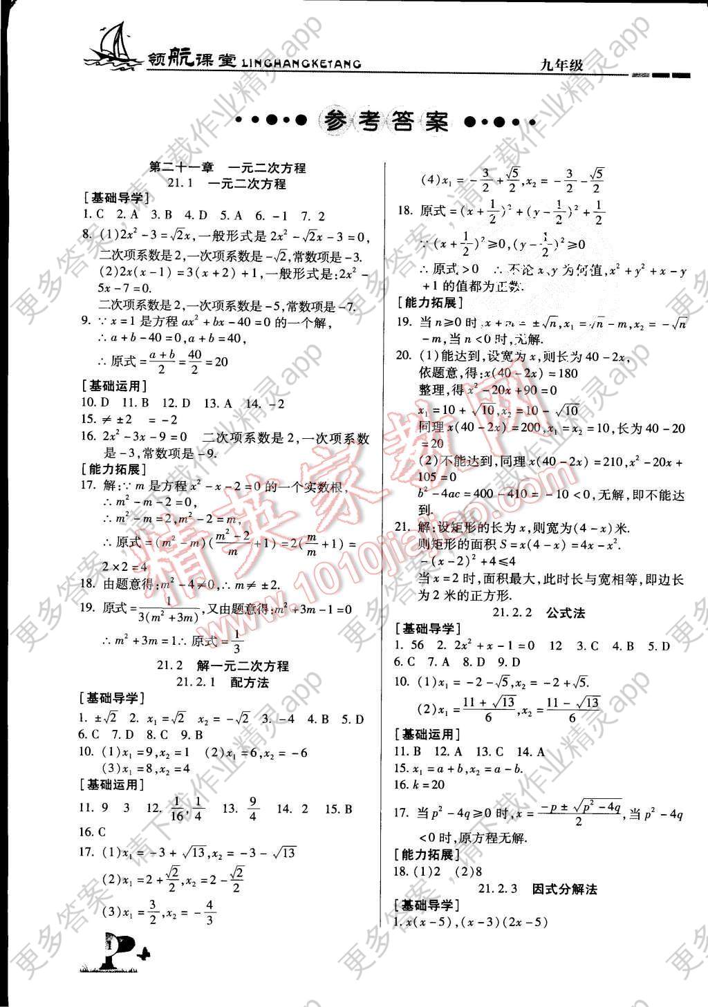 2015年助教型教辅领航课堂九年级数学上册人