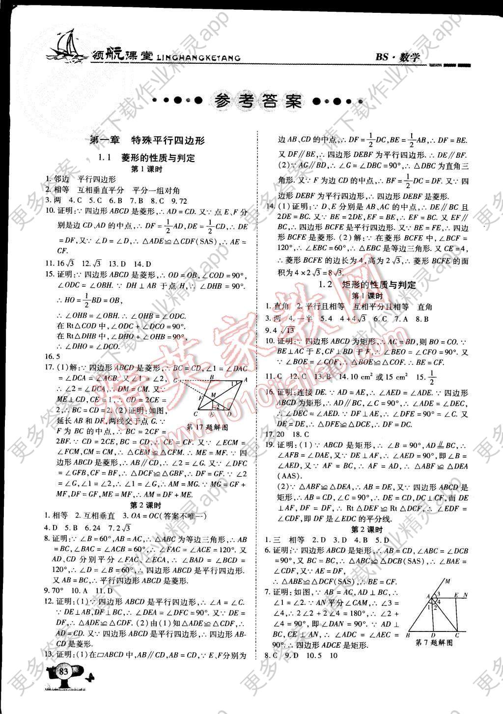 2015年助教型教辅领航课堂九年级数学上册北